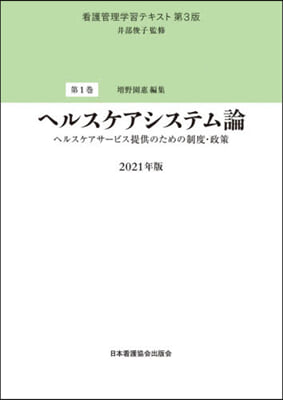 ’21 ヘルスケアシステム論 第3版