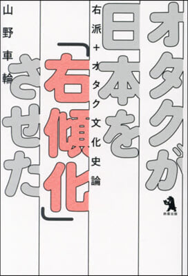 オタクが日本を「右傾化」させた