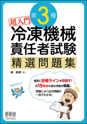 超入門 第3種冷凍機械責任者試驗精選問題集