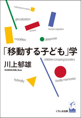 「移動する子ども」學