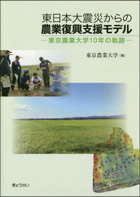 東日本大震災からの農業復興支援モデル