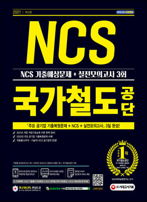 2021 최신판 국가철도공단 NCS 기출예상문제+실전모의고사 3회