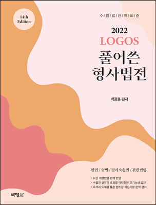 2022 LOGOS 풀어쓴 형사법전