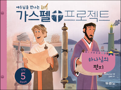 가스펠 프로젝트 신약. 5: 하나님의 편지(영유아부)(예수님을 만나는)