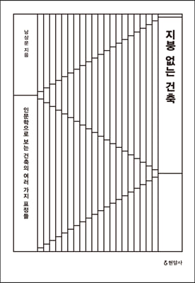 지붕 없는 건축