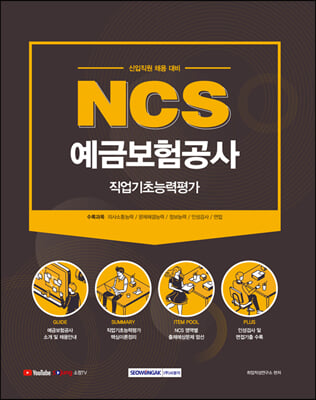 2021 NCS 예금보험공사 직업기초능력평가