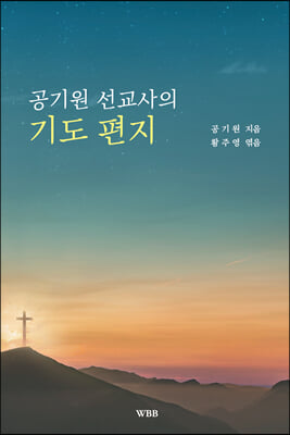 공기원 선교사의 기도 편지