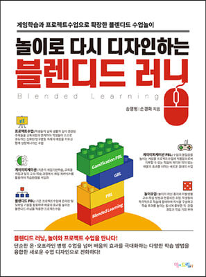 [중고-최상] 놀이로 다시 디자인하는 블렌디드 러닝