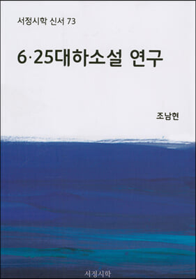 [중고-최상] 6.25 대하소설 연구