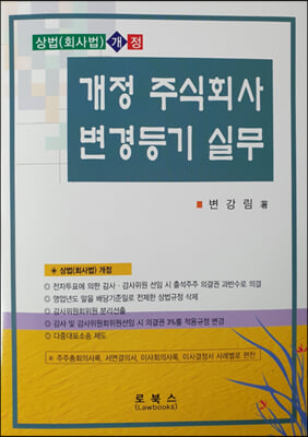 개정 주식회사 변경등기 실무