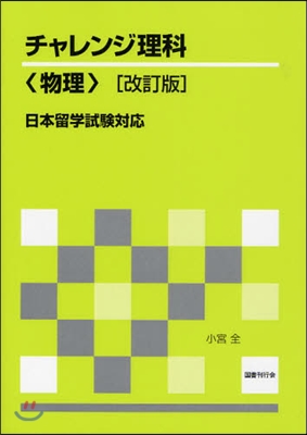 日本留學試驗對應 チャレンジ理科 物理