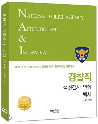 경찰직 적성검사·면접 백서 