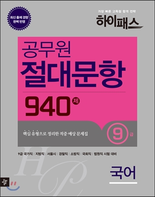 하이패스 공무원 절대문항 940제 국어