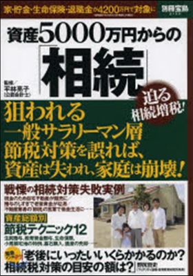 資産5000万円からの「相續」