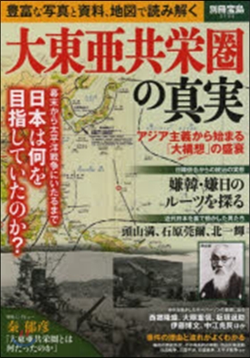 大東亞共榮圈の眞實