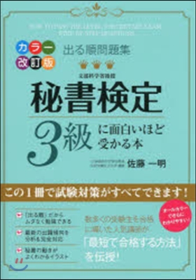 秘書檢定3級に面白いほど受かる本 改訂版