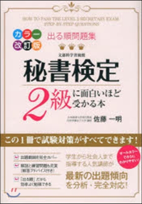 秘書檢定2級に面白いほど受かる本 改訂版