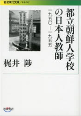 都立朝鮮人學校の日本人敎師