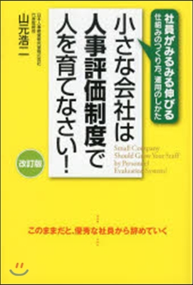 小さな會社は人事評價制度で人を育てなさい! 改訂