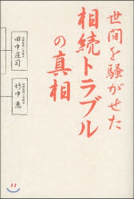 世間を騷がせた相續トラブルの眞相