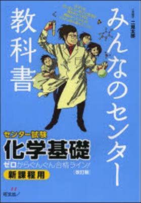 みんなのセンタ-敎科書 化學基礎 改訂版