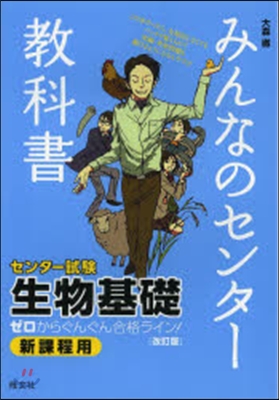 みんなのセンタ-敎科書 生物基礎 改訂版