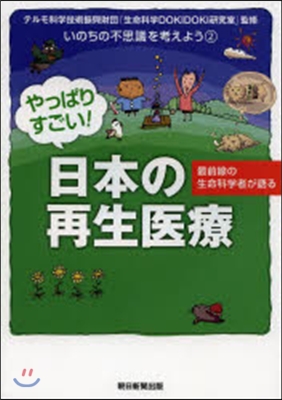 やっぱりすごい!日本の再生醫療