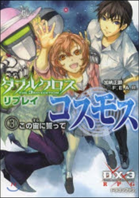 ダブルクロス The 3rd Edition リプレイ.コスモス(3)この宙に誓って