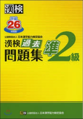 平26 漢檢 準2級 過去問題集