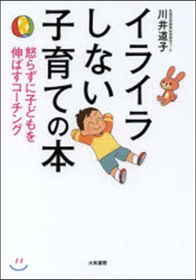 イライラしない子育ての本