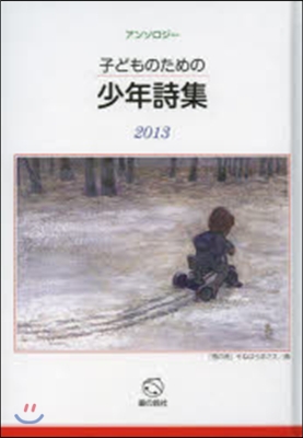 ’13 子どものための少年詩集