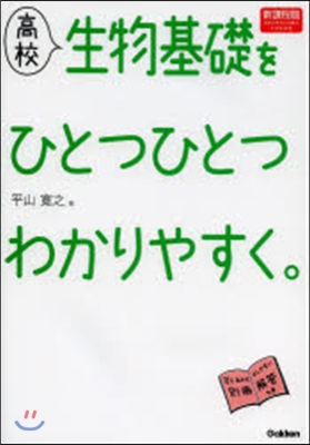 高校 生物基礎をひとつひとつわかりやすく