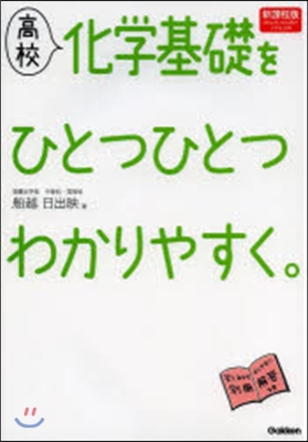 高校 化學基礎をひとつひとつわかりやすく