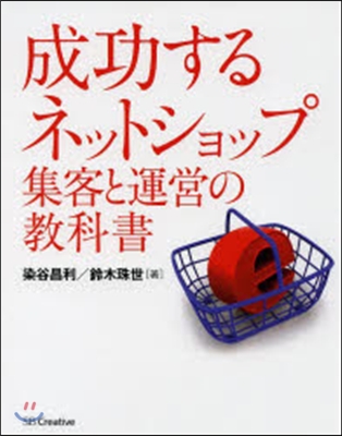 成功するネットショップ集客と運營の敎科書