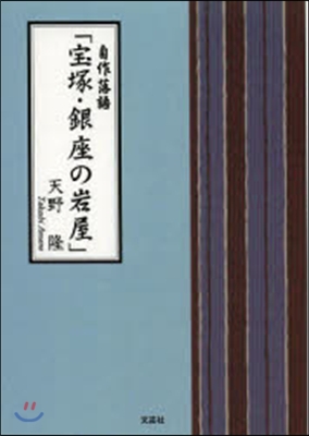 自作落語「寶塚.銀座の岩屋」