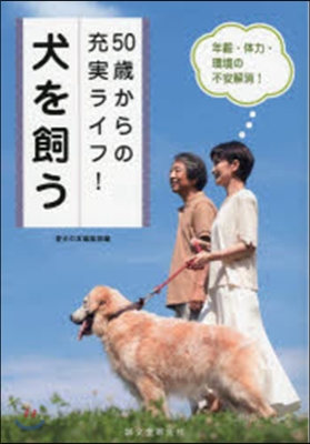 50歲からの充實ライフ!犬を飼う