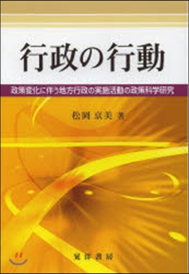 行政の行動－政策變化に伴う地方行政の實施