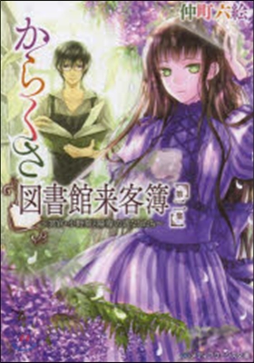 からくさ圖書館來客簿   2~冥官.小野