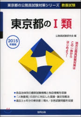 東京都の1類 敎養試驗 2015年度版