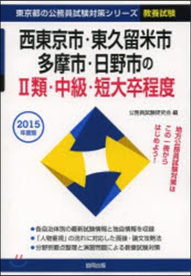 西東京市.東久留米市.多摩 2類 敎養試驗 2015年度版