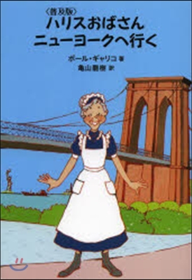 普及版 ハリスおばさんニュ-ヨ-クへ行く