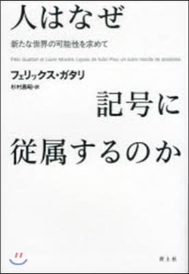 人はなぜ記號に從屬するのか 新たな世界の