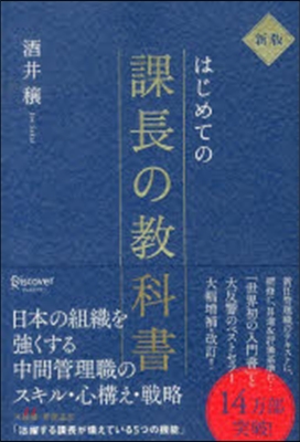 はじめての課長の敎科書 新版