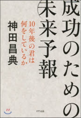 成功のための未來予報－10年後の君は何を