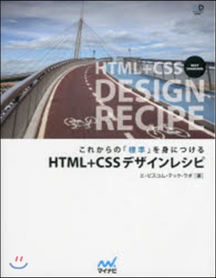 これからの「標準」を身につける HTML+CSSデザインレシピ