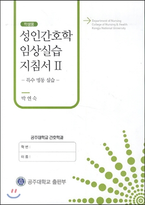 성인간호학 임상실습 지침서 2 : 학생용