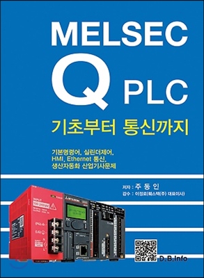 MELSEC Q PLC 기초부터 통신까지