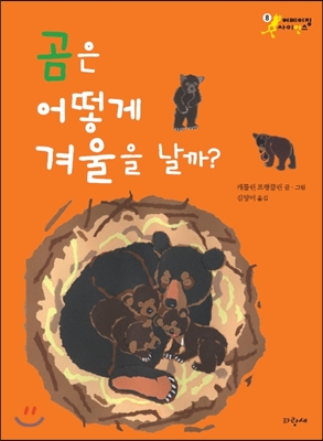 곰은 어떻게 겨울을 날까?