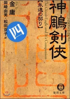 神雕劍俠(4)永遠の契り