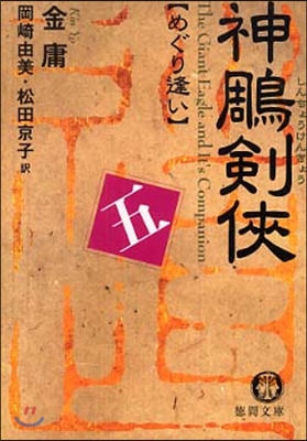 神雕劍俠(5)めぐり逢い